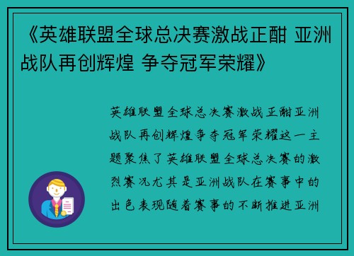 《英雄联盟全球总决赛激战正酣 亚洲战队再创辉煌 争夺冠军荣耀》