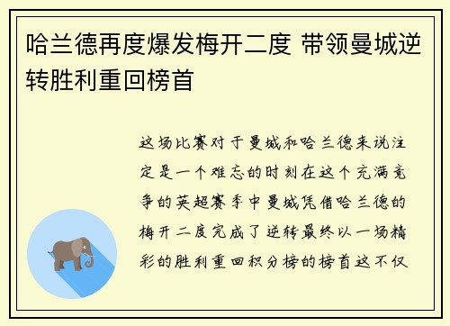 哈兰德再度爆发梅开二度 带领曼城逆转胜利重回榜首