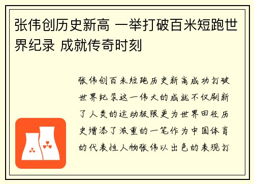 张伟创历史新高 一举打破百米短跑世界纪录 成就传奇时刻