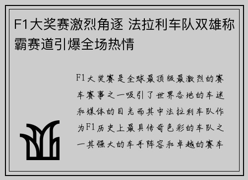 F1大奖赛激烈角逐 法拉利车队双雄称霸赛道引爆全场热情