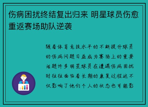 伤病困扰终结复出归来 明星球员伤愈重返赛场助队逆袭