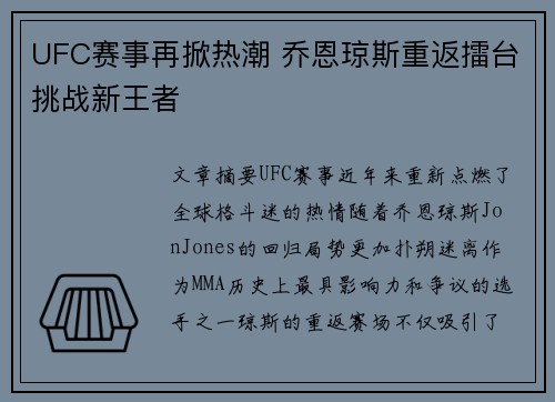 UFC赛事再掀热潮 乔恩琼斯重返擂台挑战新王者