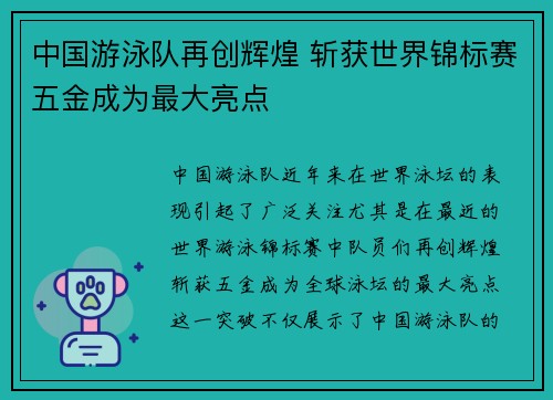 中国游泳队再创辉煌 斩获世界锦标赛五金成为最大亮点