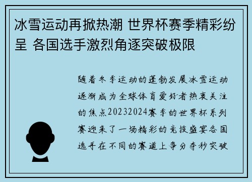 冰雪运动再掀热潮 世界杯赛季精彩纷呈 各国选手激烈角逐突破极限