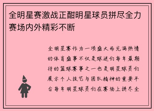 全明星赛激战正酣明星球员拼尽全力赛场内外精彩不断