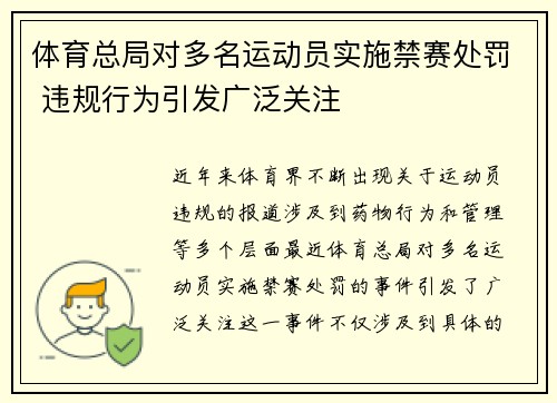 体育总局对多名运动员实施禁赛处罚 违规行为引发广泛关注