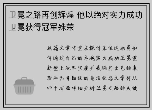 卫冕之路再创辉煌 他以绝对实力成功卫冕获得冠军殊荣