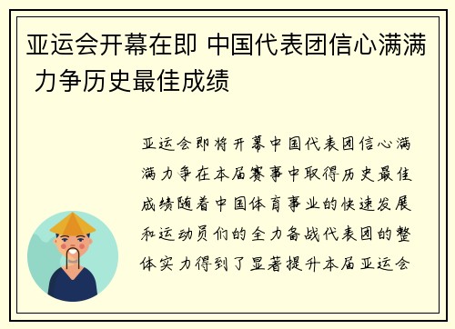 亚运会开幕在即 中国代表团信心满满 力争历史最佳成绩