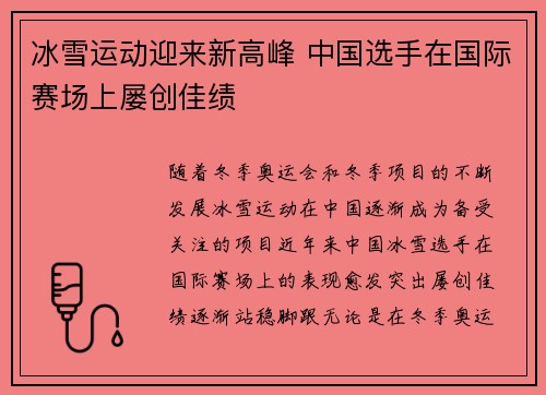 冰雪运动迎来新高峰 中国选手在国际赛场上屡创佳绩