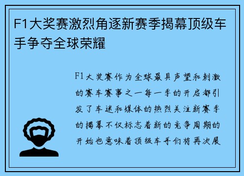 F1大奖赛激烈角逐新赛季揭幕顶级车手争夺全球荣耀