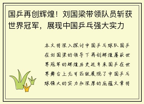 国乒再创辉煌！刘国梁带领队员斩获世界冠军，展现中国乒乓强大实力