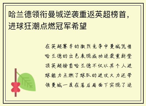 哈兰德领衔曼城逆袭重返英超榜首，进球狂潮点燃冠军希望