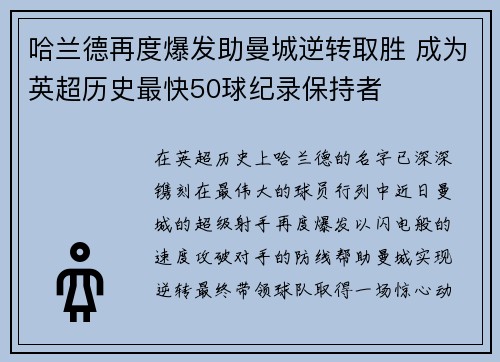 哈兰德再度爆发助曼城逆转取胜 成为英超历史最快50球纪录保持者