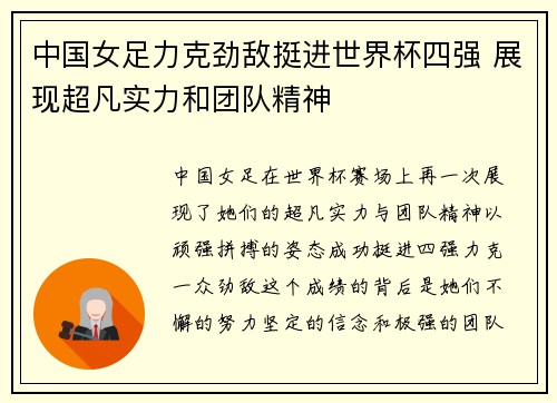 中国女足力克劲敌挺进世界杯四强 展现超凡实力和团队精神