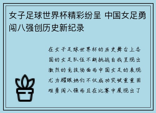 女子足球世界杯精彩纷呈 中国女足勇闯八强创历史新纪录