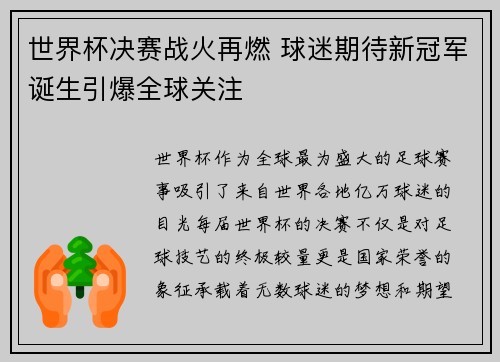 世界杯决赛战火再燃 球迷期待新冠军诞生引爆全球关注