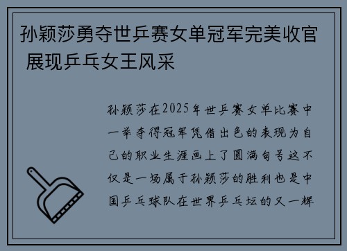 孙颖莎勇夺世乒赛女单冠军完美收官 展现乒乓女王风采