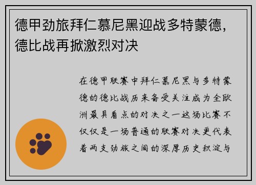 德甲劲旅拜仁慕尼黑迎战多特蒙德，德比战再掀激烈对决