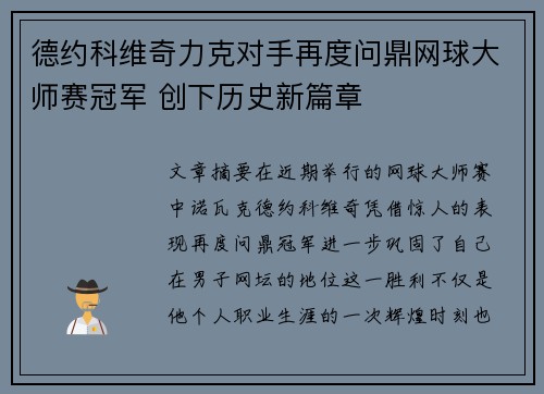 德约科维奇力克对手再度问鼎网球大师赛冠军 创下历史新篇章