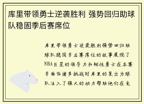 库里带领勇士逆袭胜利 强势回归助球队稳固季后赛席位