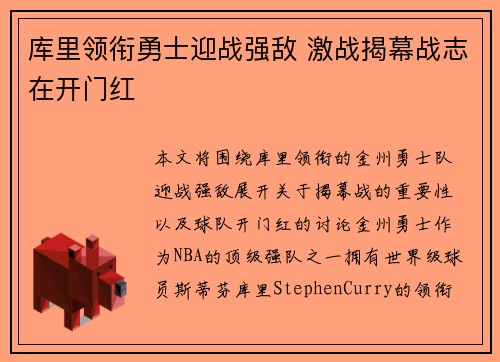 库里领衔勇士迎战强敌 激战揭幕战志在开门红