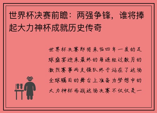 世界杯决赛前瞻：两强争锋，谁将捧起大力神杯成就历史传奇