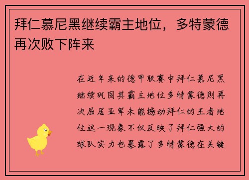 拜仁慕尼黑继续霸主地位，多特蒙德再次败下阵来