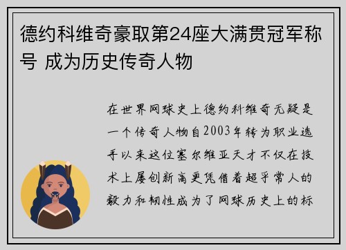 德约科维奇豪取第24座大满贯冠军称号 成为历史传奇人物