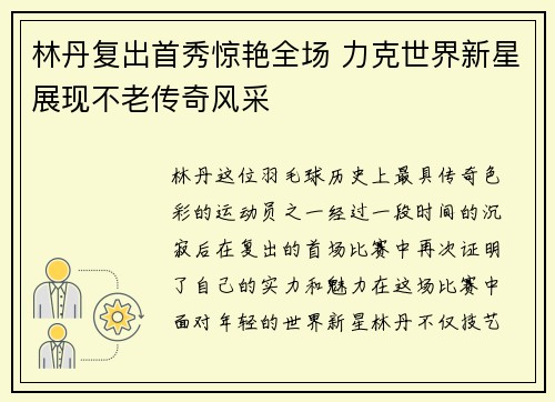 林丹复出首秀惊艳全场 力克世界新星展现不老传奇风采