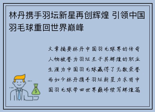 林丹携手羽坛新星再创辉煌 引领中国羽毛球重回世界巅峰