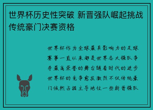 世界杯历史性突破 新晋强队崛起挑战传统豪门决赛资格