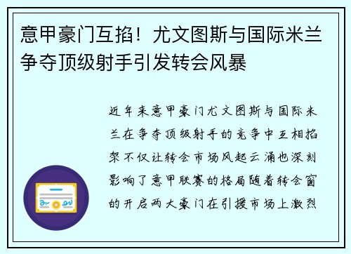 意甲豪门互掐！尤文图斯与国际米兰争夺顶级射手引发转会风暴