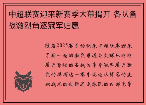中超联赛迎来新赛季大幕揭开 各队备战激烈角逐冠军归属