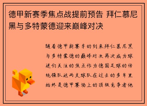 德甲新赛季焦点战提前预告 拜仁慕尼黑与多特蒙德迎来巅峰对决