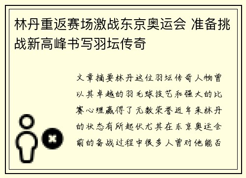 林丹重返赛场激战东京奥运会 准备挑战新高峰书写羽坛传奇