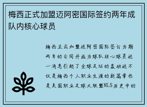 梅西正式加盟迈阿密国际签约两年成队内核心球员