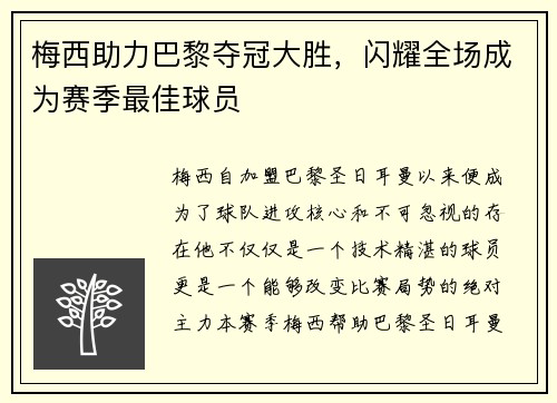 梅西助力巴黎夺冠大胜，闪耀全场成为赛季最佳球员