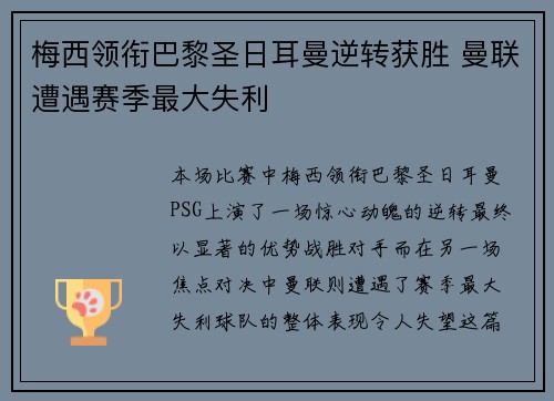 梅西领衔巴黎圣日耳曼逆转获胜 曼联遭遇赛季最大失利