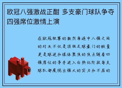 欧冠八强激战正酣 多支豪门球队争夺四强席位激情上演