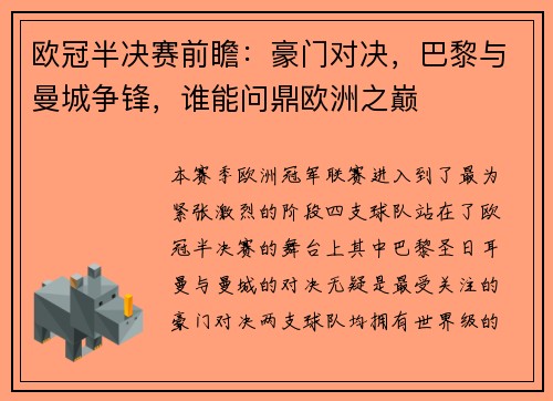 欧冠半决赛前瞻：豪门对决，巴黎与曼城争锋，谁能问鼎欧洲之巅