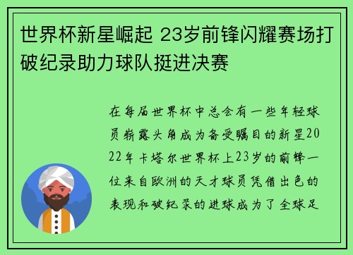 世界杯新星崛起 23岁前锋闪耀赛场打破纪录助力球队挺进决赛