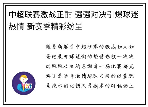 中超联赛激战正酣 强强对决引爆球迷热情 新赛季精彩纷呈