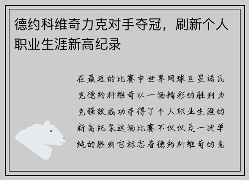 德约科维奇力克对手夺冠，刷新个人职业生涯新高纪录