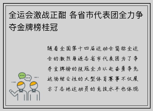 全运会激战正酣 各省市代表团全力争夺金牌榜桂冠