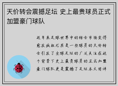 天价转会震撼足坛 史上最贵球员正式加盟豪门球队