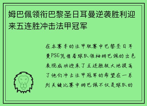 姆巴佩领衔巴黎圣日耳曼逆袭胜利迎来五连胜冲击法甲冠军