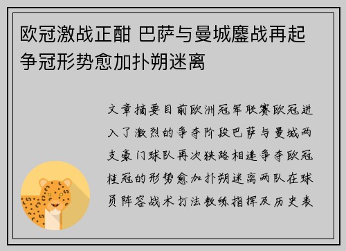 欧冠激战正酣 巴萨与曼城鏖战再起 争冠形势愈加扑朔迷离