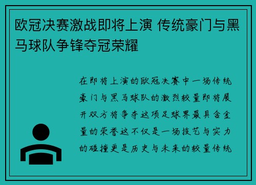 欧冠决赛激战即将上演 传统豪门与黑马球队争锋夺冠荣耀