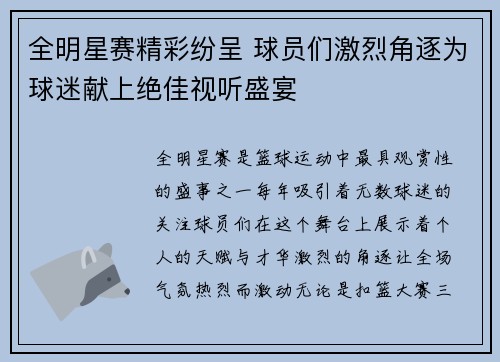 全明星赛精彩纷呈 球员们激烈角逐为球迷献上绝佳视听盛宴