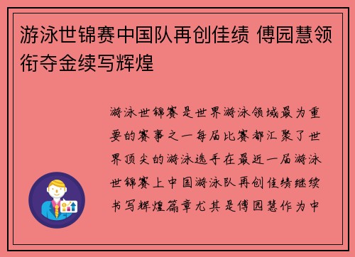 游泳世锦赛中国队再创佳绩 傅园慧领衔夺金续写辉煌